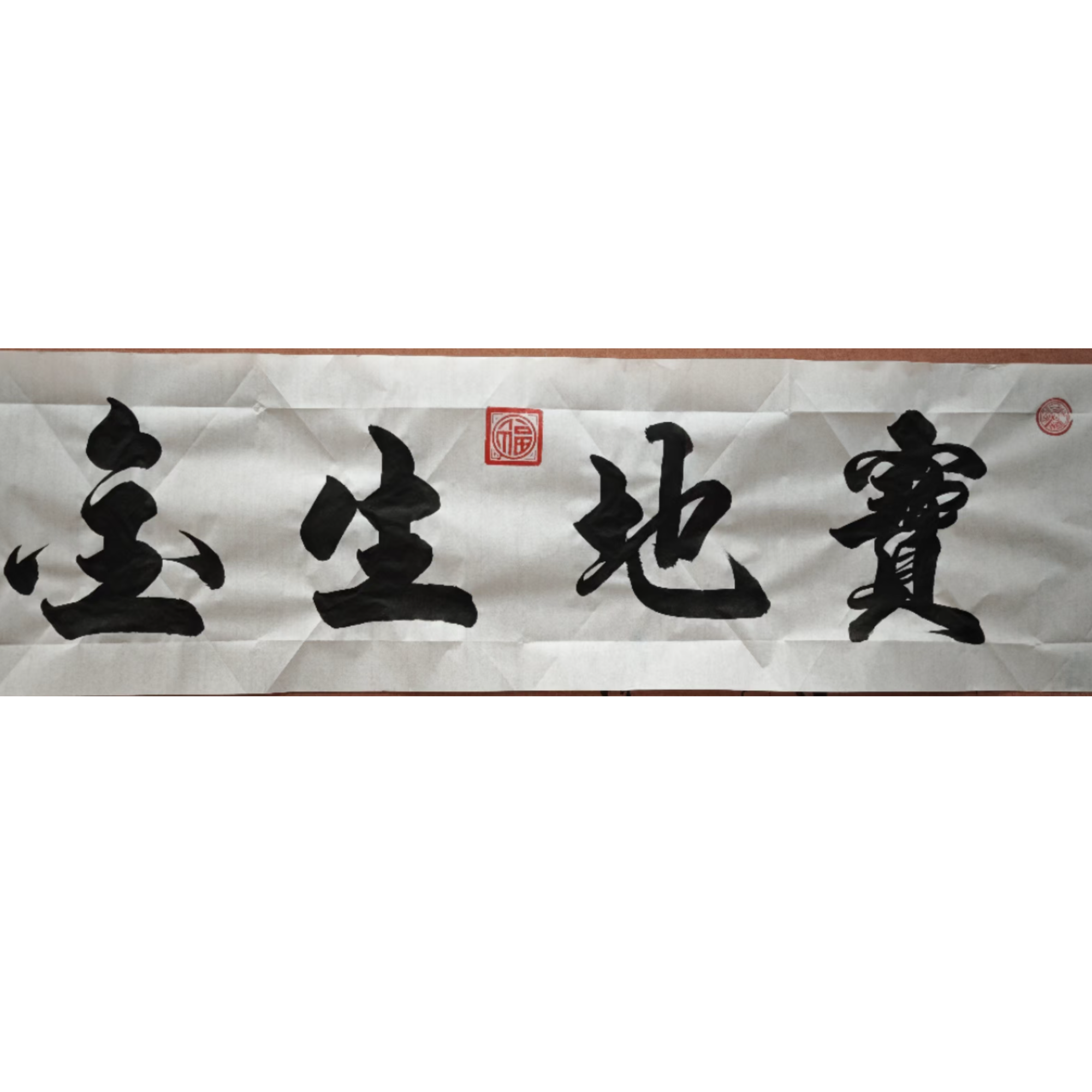 方幸非-四尺对开宣纸-宝地生金