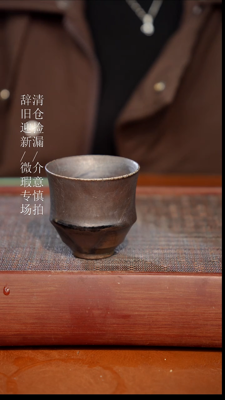 陶瓷瑕疵专场 奢瓷/瑞寅柴烧茶器190
