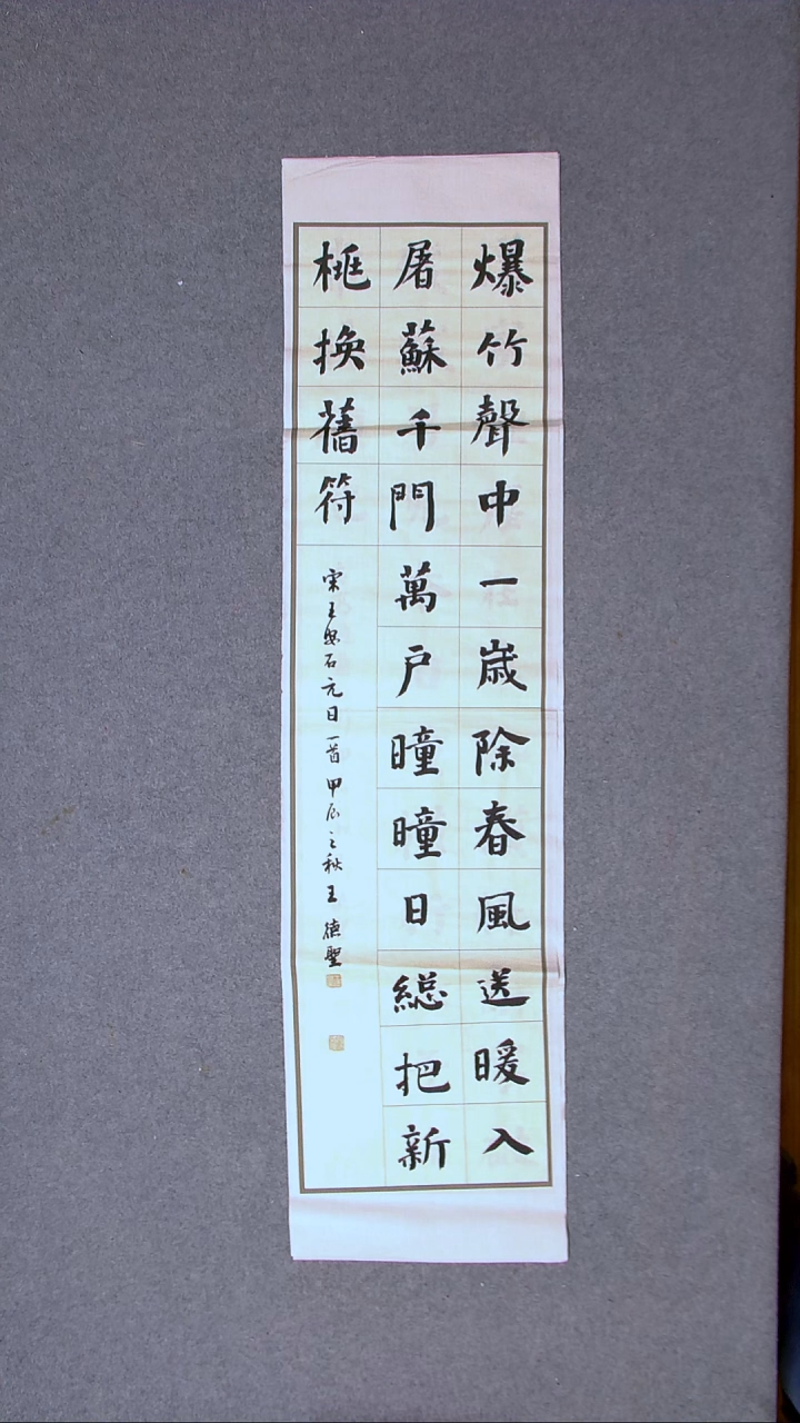 书法王德圣 山东临沂138*34四平尺