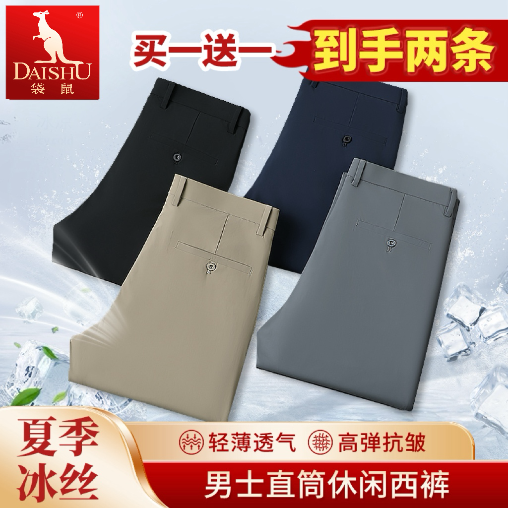 Dai Shu/袋鼠买一送一夏季冰丝男士休闲裤商务高弹薄款透气男西裤