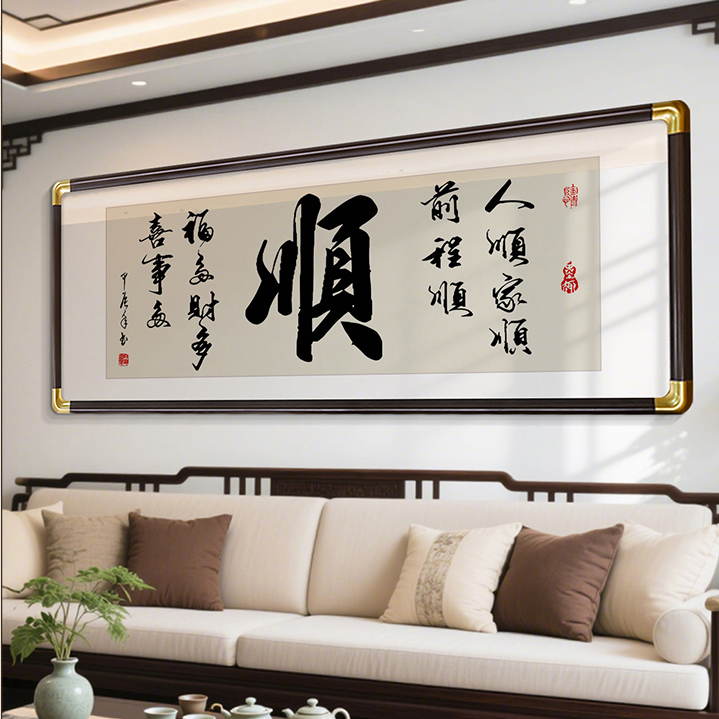 书法字画客厅挂画茶室办公室装饰画新中式沙发背景墙真迹定制壁画