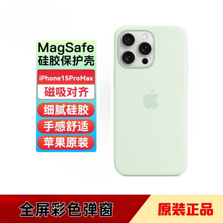 准新品 Apple/苹果 原装 iPhone15系列专用MagSafe液态硅胶保护壳