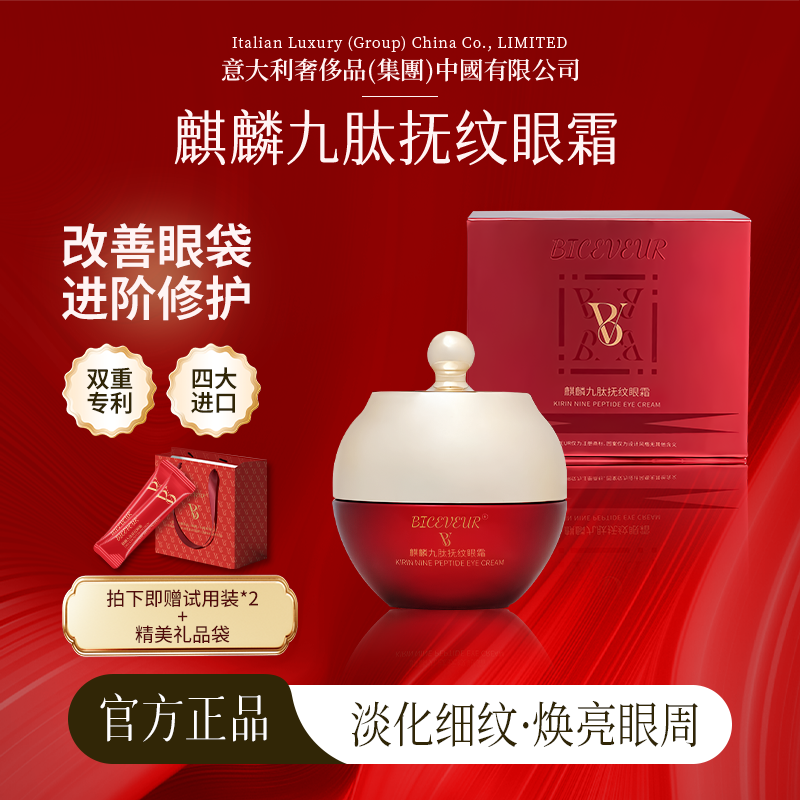 【官方正品】BICEVEUR麒麟九肽抚纹抗皱紧致眼霜 
