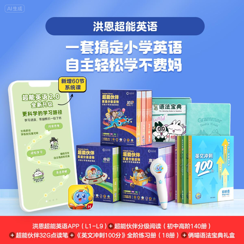 【大全套：FF全阶+超能英语APP全阶】洪恩超能英语达人大全套