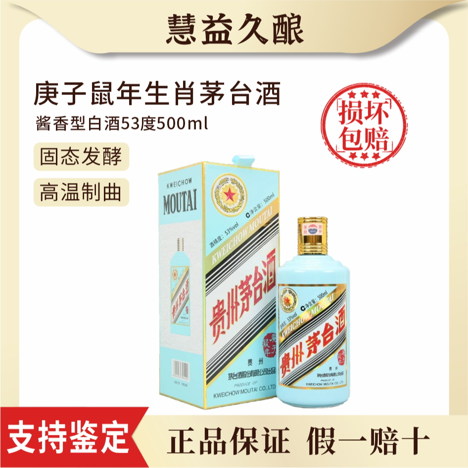 KWEICHOW MOUTAI/贵州茅台鼠年生肖酱香经典白酒53度500ml