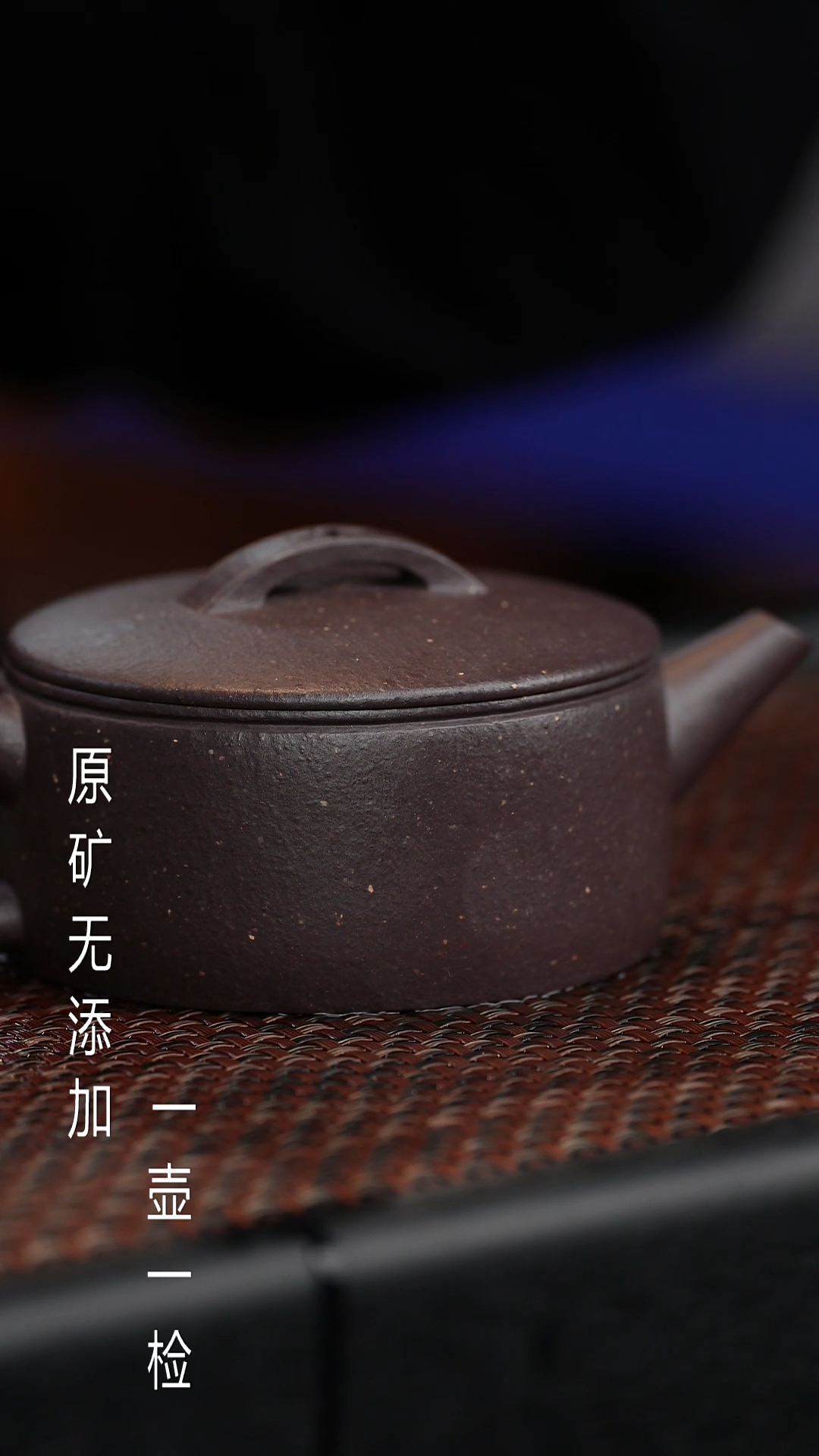 【闪购商品】原矿紫砂一壶一检