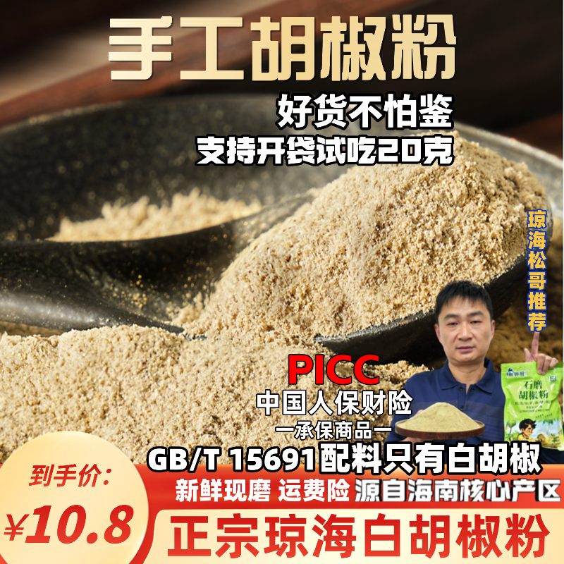 正宗海南琼海白胡椒粉石磨家用商用煲汤去腥香调味料烧烤腌料袋装