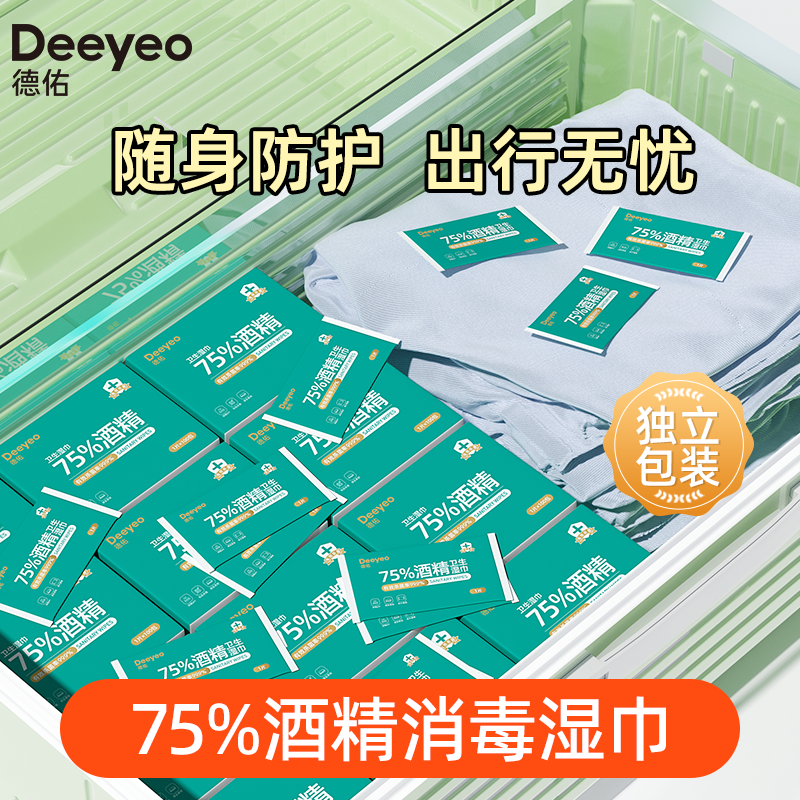 德佑75度酒精湿巾单独包装外出清洁杀菌便携单片独立装湿巾【官旗】