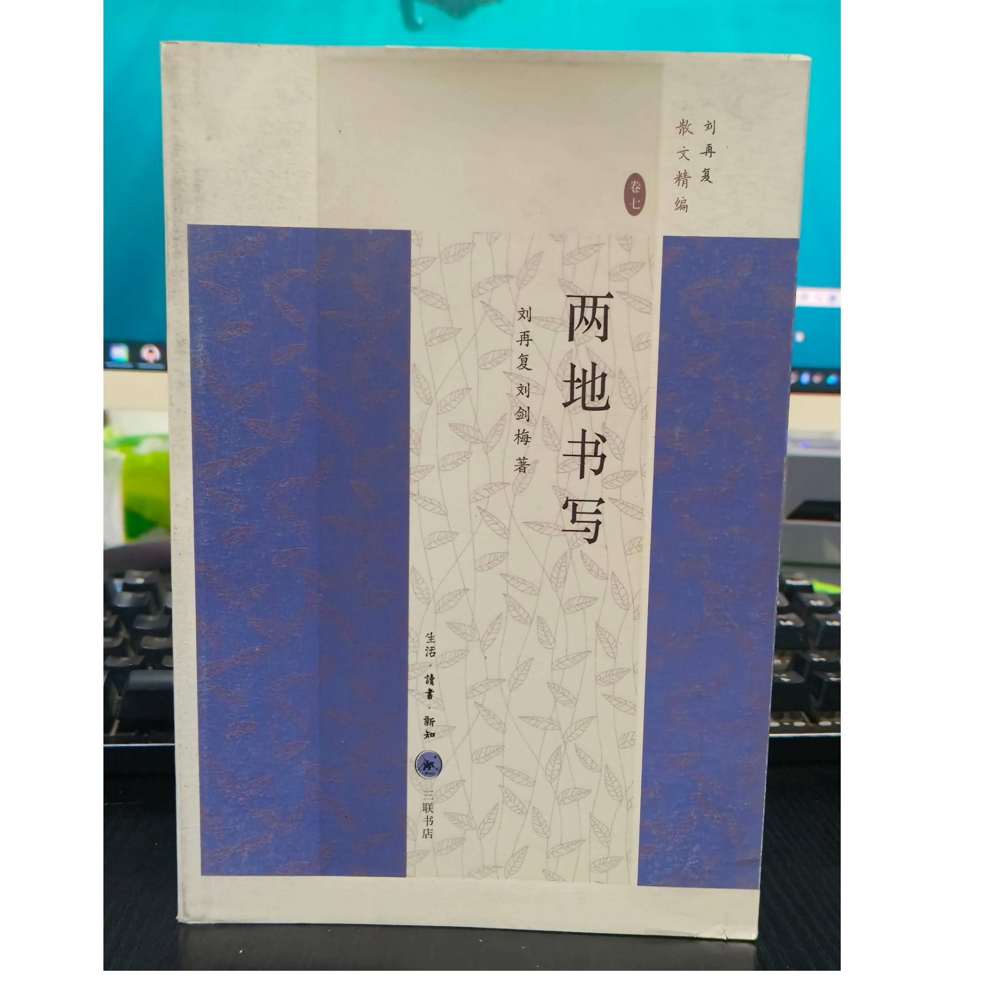 《两地书写》刘再复作品-微瑕无塑封NO退NO换