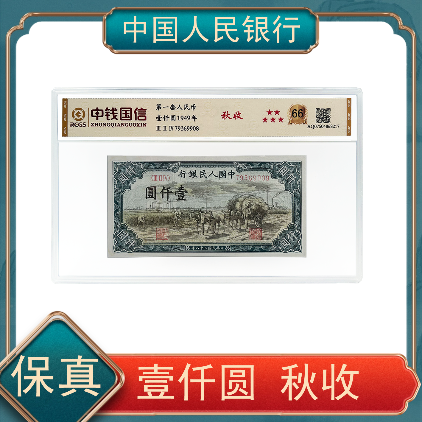 壹仟圆秋收 第一套人民币号随ZP