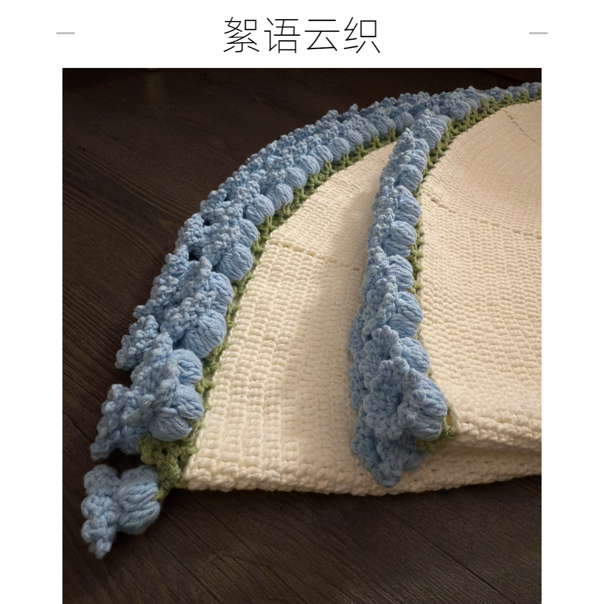 【絮语云织-蓝铃兰花毯】花束毯材料包手工非成品五股棉带教程