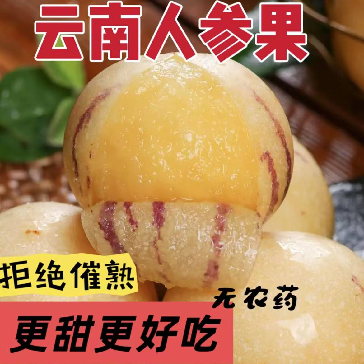 云南石林人参果树上熟黄肉单果50-100g新鲜多汁清甜水果