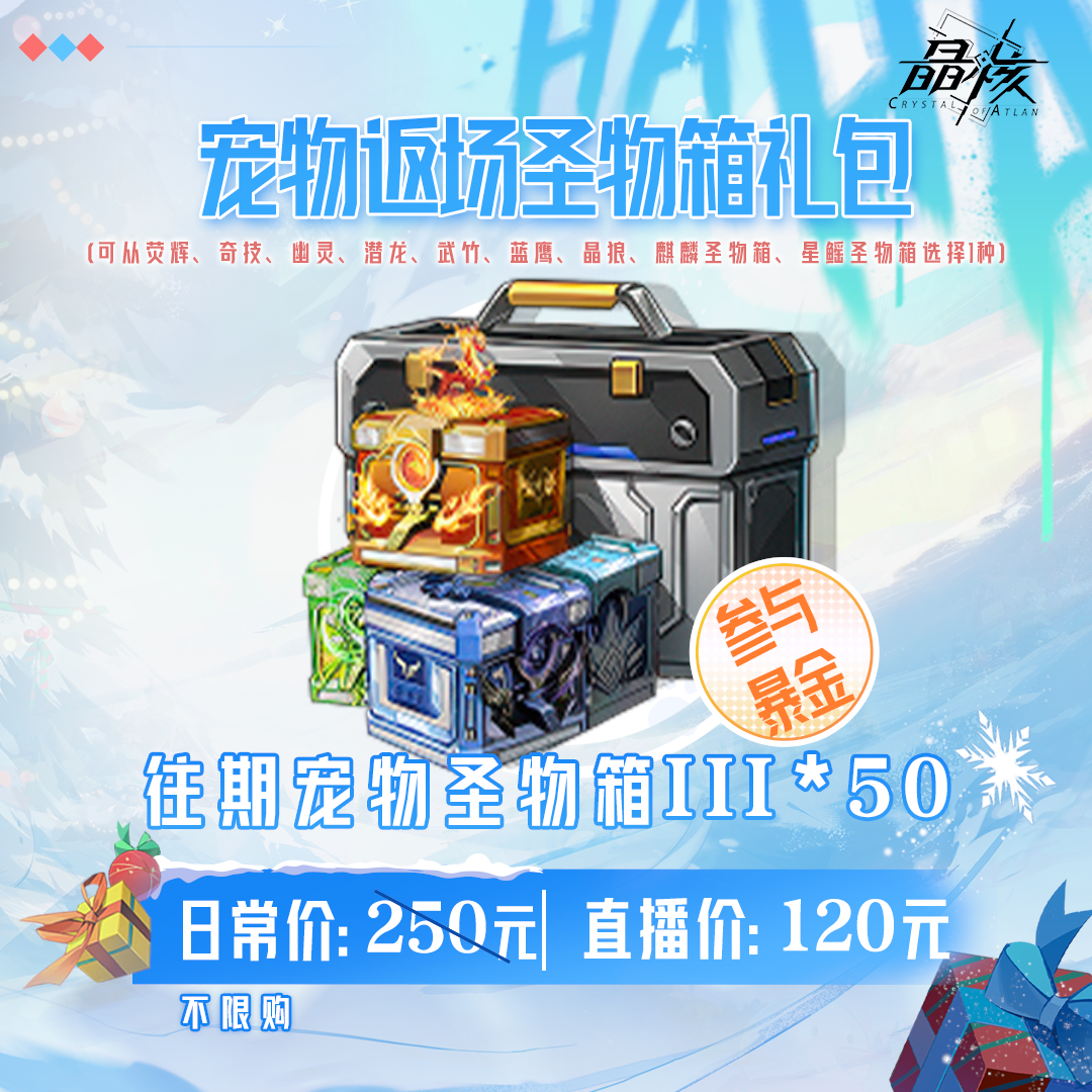 【晶核】宠物返场圣物箱礼包