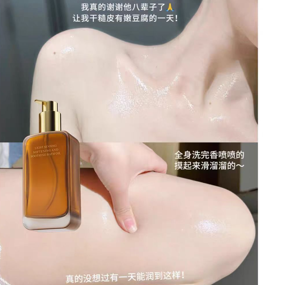 光感柔肤舒适沐浴油