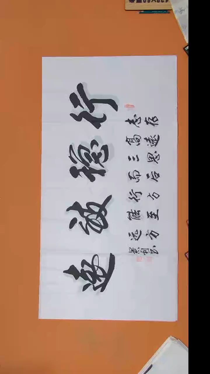 书法刘老师书法作品138*69