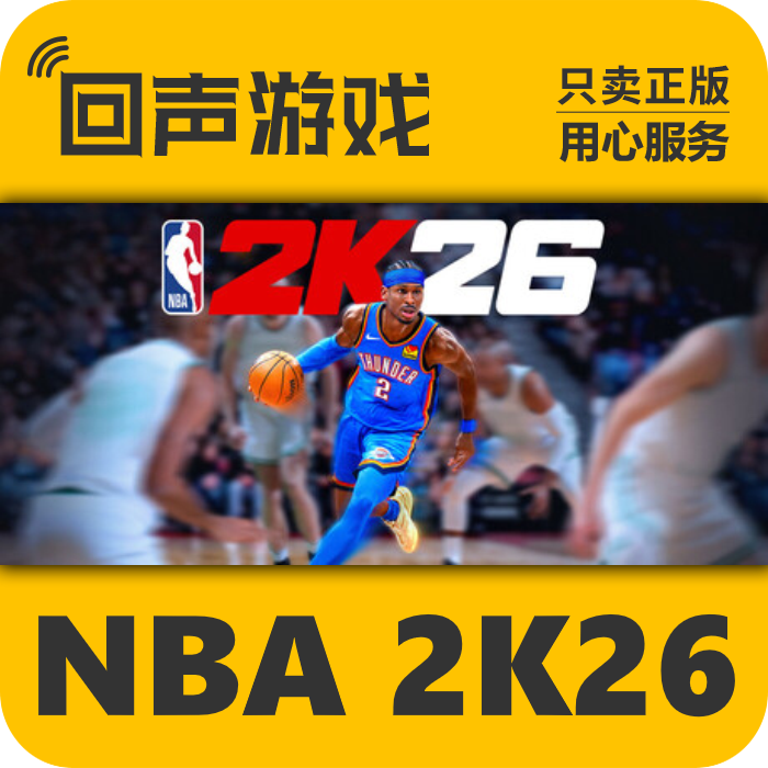 NBA 2K26 正版 国区CDK 电脑游戏 key