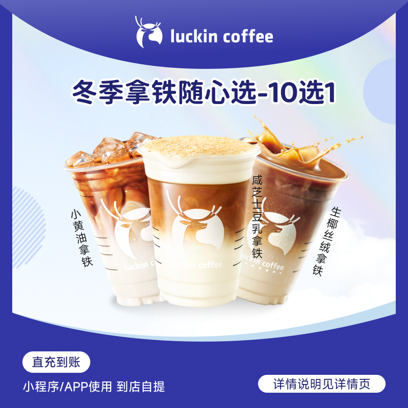 luckin coffee/瑞幸咖啡冬季拿铁随心选10选1 咖啡饮品电子兑换券