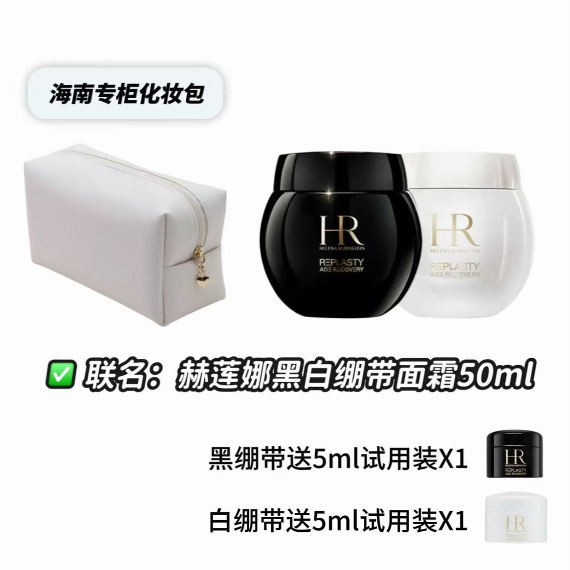 【专属活动】化妆包化妆收纳联名赫莲娜赠黑/白绷带50ML
