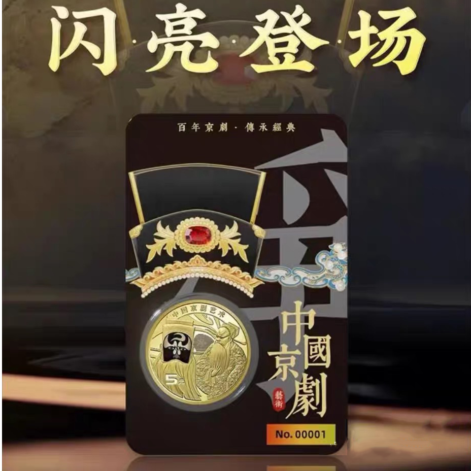 法定货币中国京剧 净角纪念币 康银阁装帧 开封不退
