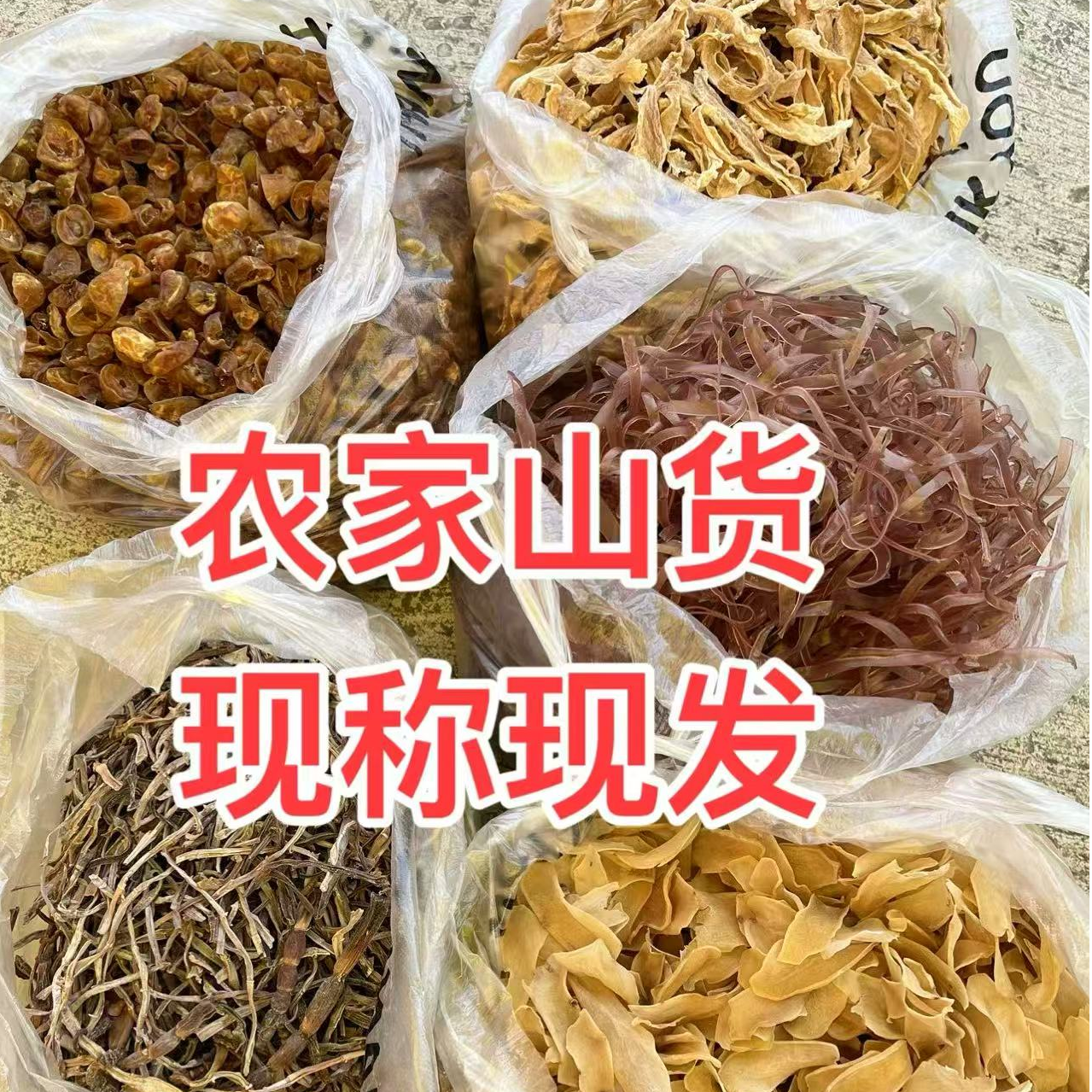 农家优选新鲜美味土菜货