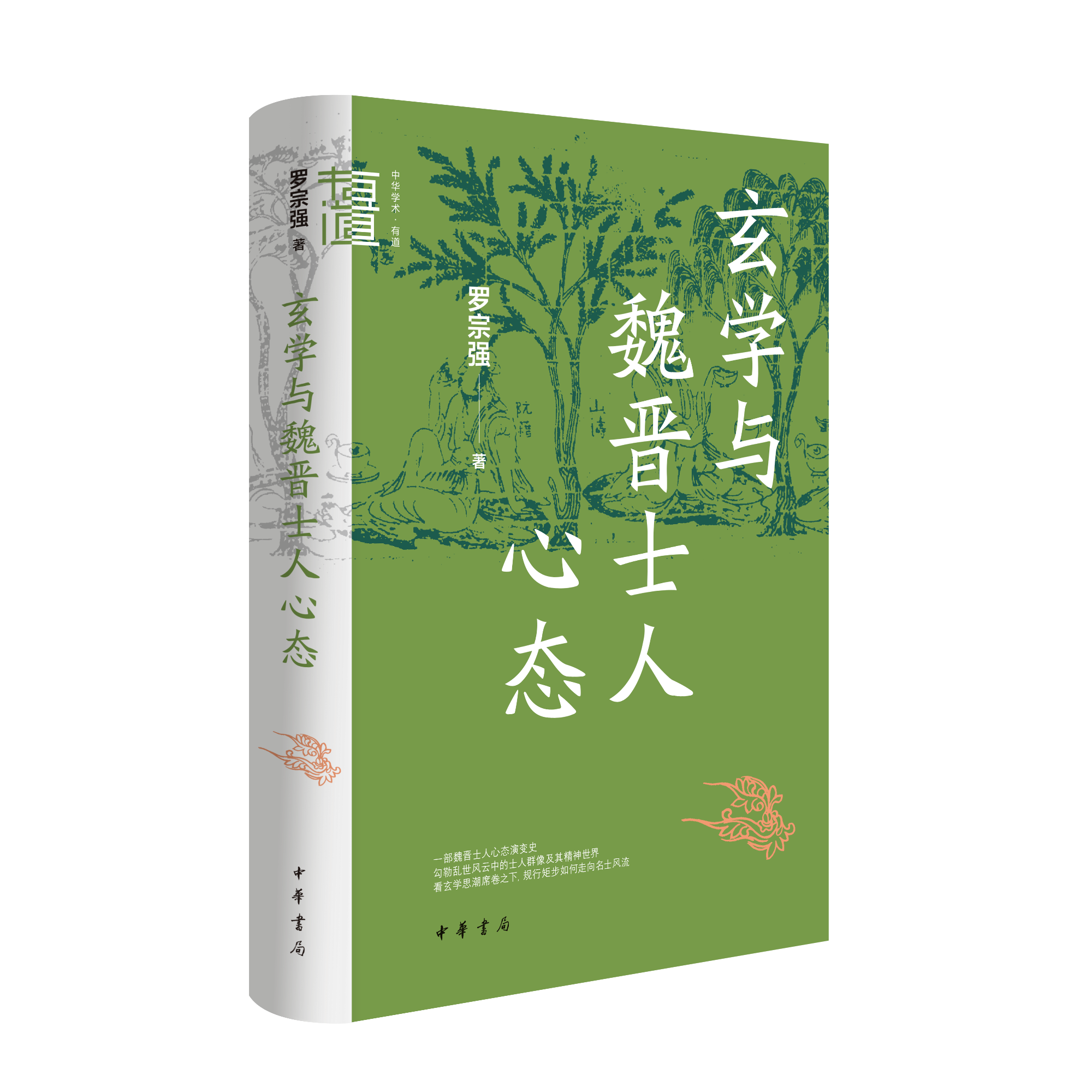玄学与魏晋士人心态（精）--中华学术·有道