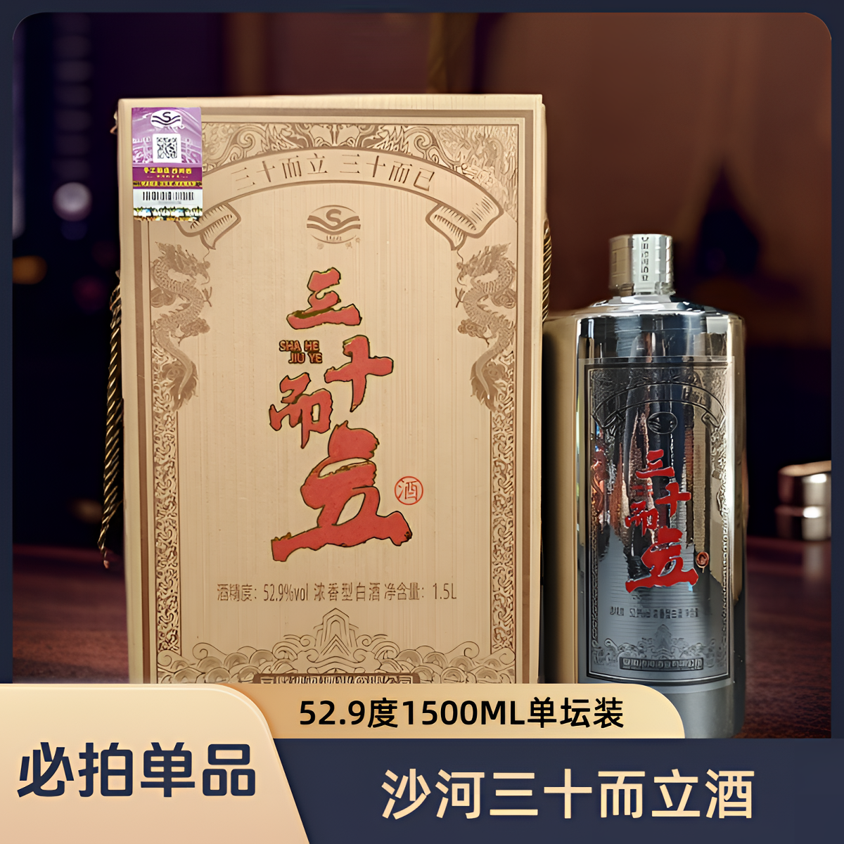 SHAHE/沙河三十而立酒 单坛装52.9度1500Ml