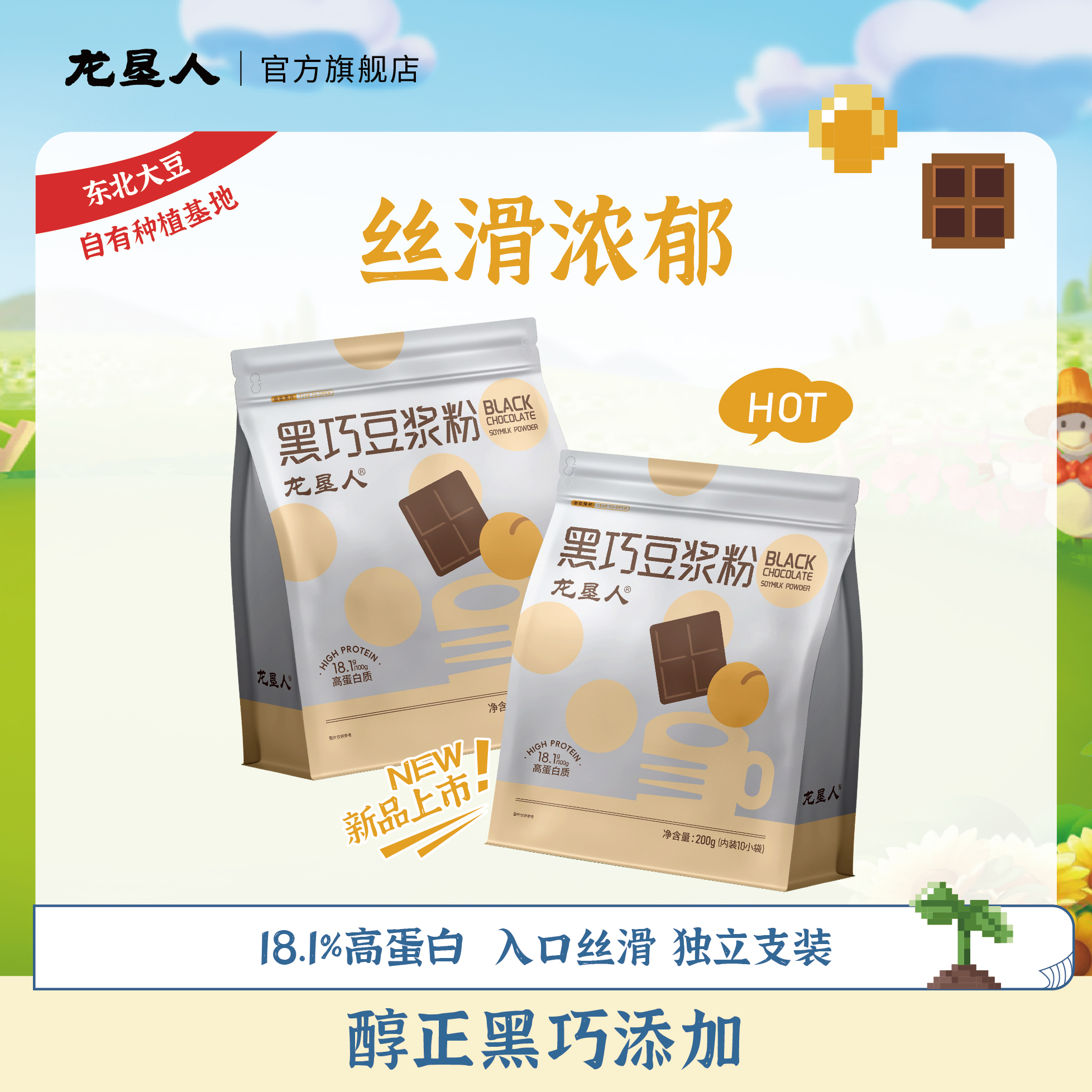 【粉丝专享】龙垦人黑巧豆浆粉豆浆黑巧克香醇丝滑营养早餐6月生产