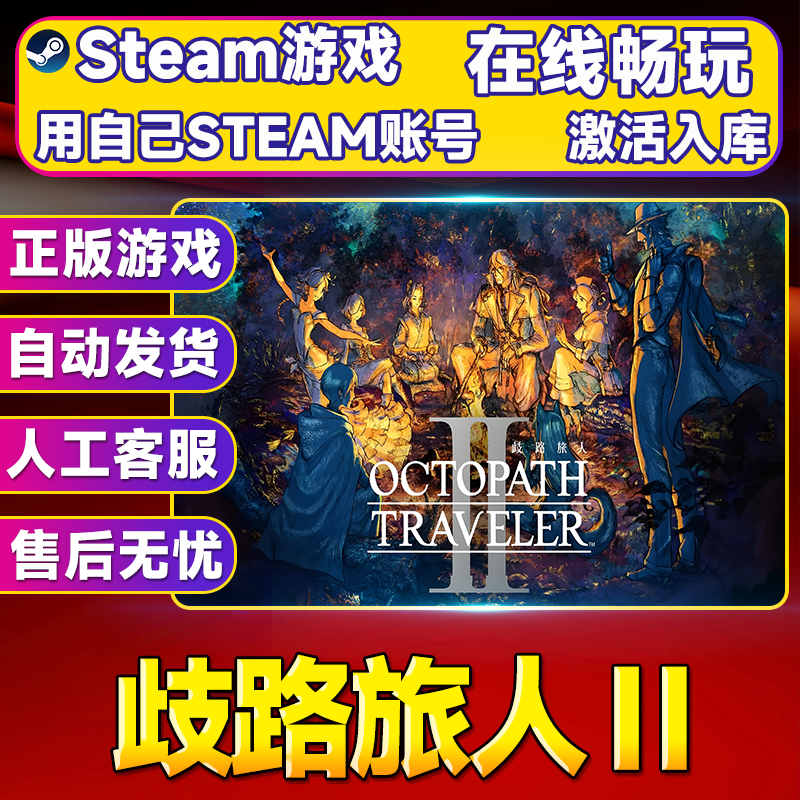 【steam游戏】歧路旅人 II CDK 全DLC 激活入库 PC无线游戏手柄