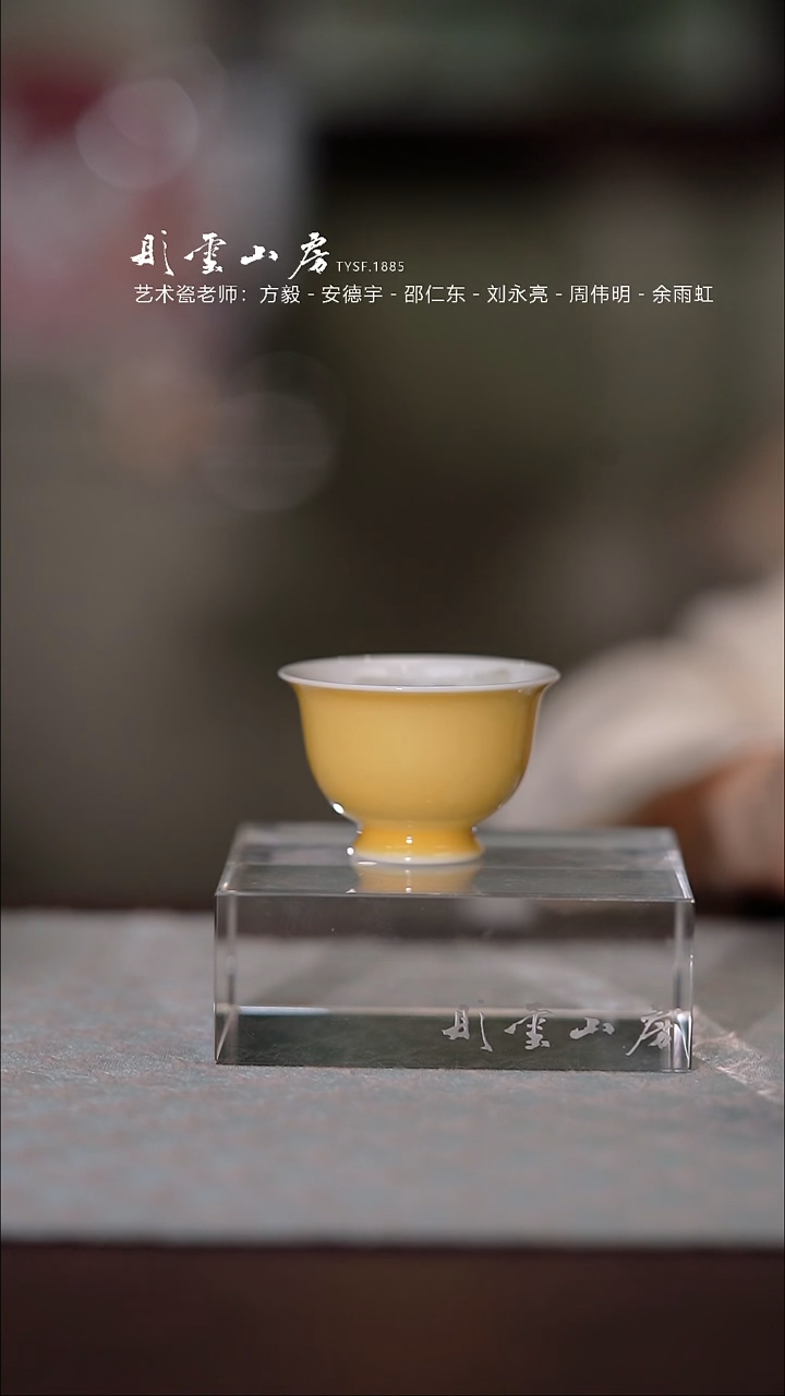 【闪购商品】杯彤云山房黄色小杯
