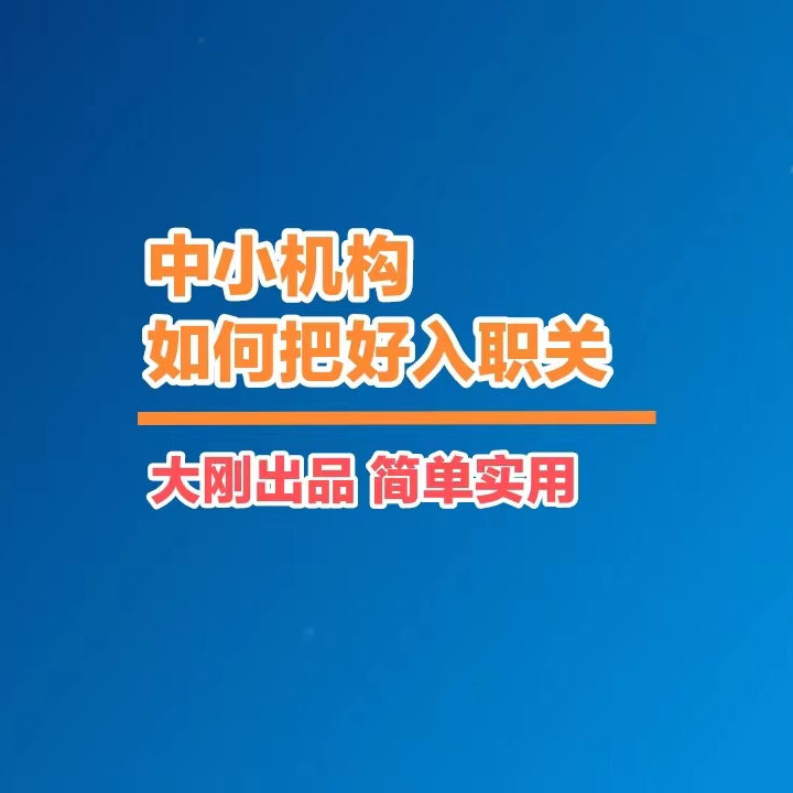 机构如何把好入职关