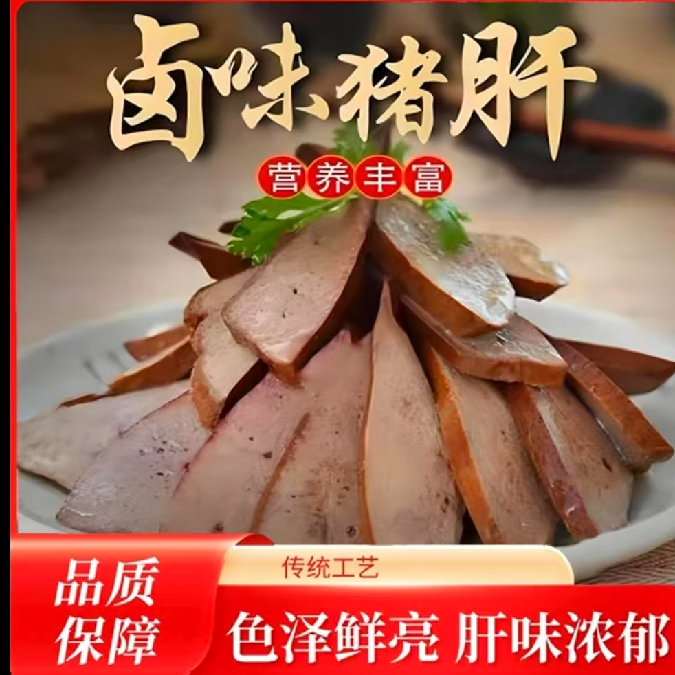 酱香猪肝卤味熟食真空包装开袋即食营养美食500g