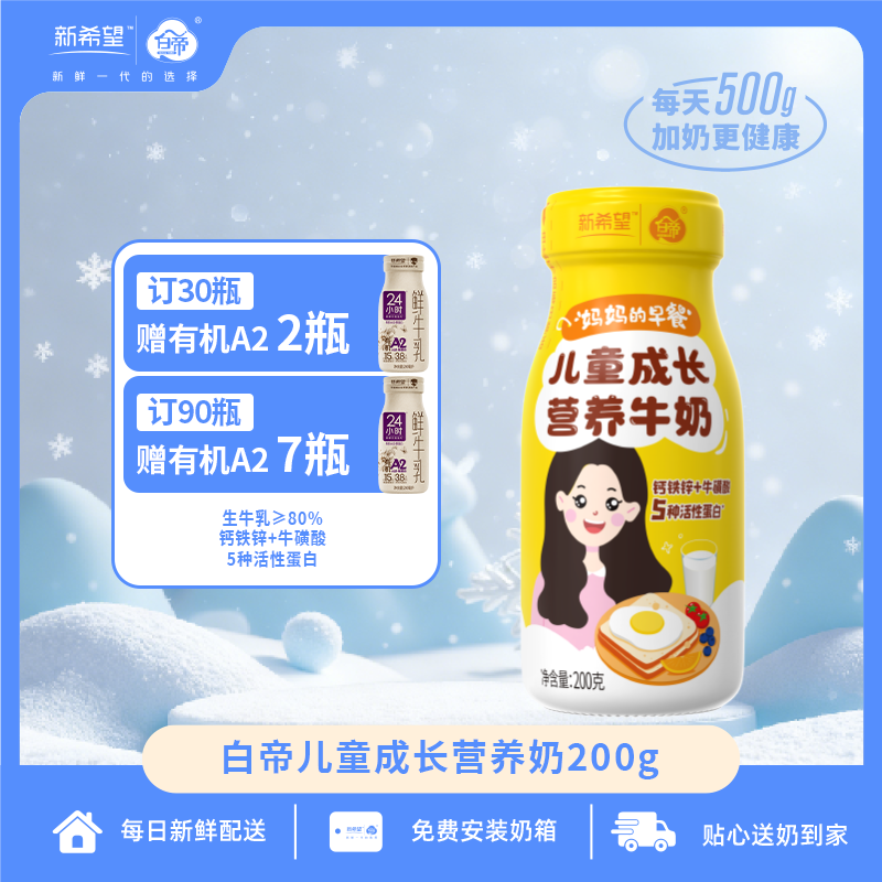 【官方自播】白帝臻鲜儿童成长营养牛奶200ml低温新鲜营养早餐牛奶