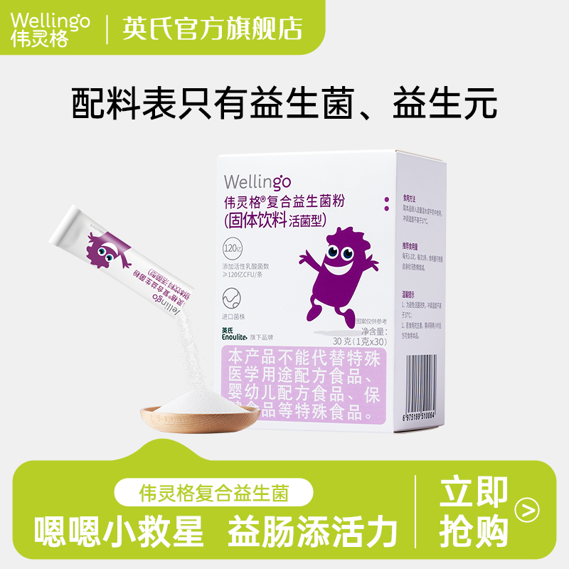 【伟灵格】英氏伟灵格益生菌粉儿童益生菌营养品益生元直达菌群平衡