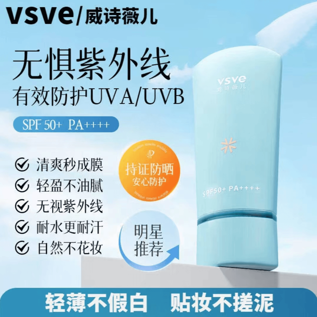 vsve防晒霜水感清爽不假白防水防汗防紫外线夏季学生军训正品防晒