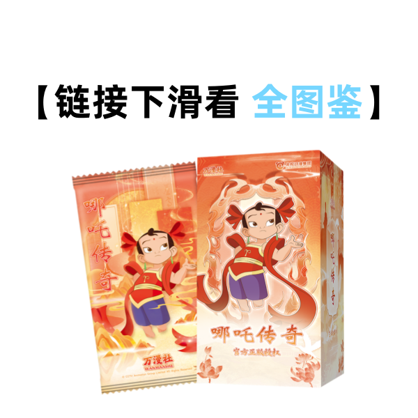 【烧鸡】万漫社《哪吒传奇》收藏卡牌盲盒（代拆）