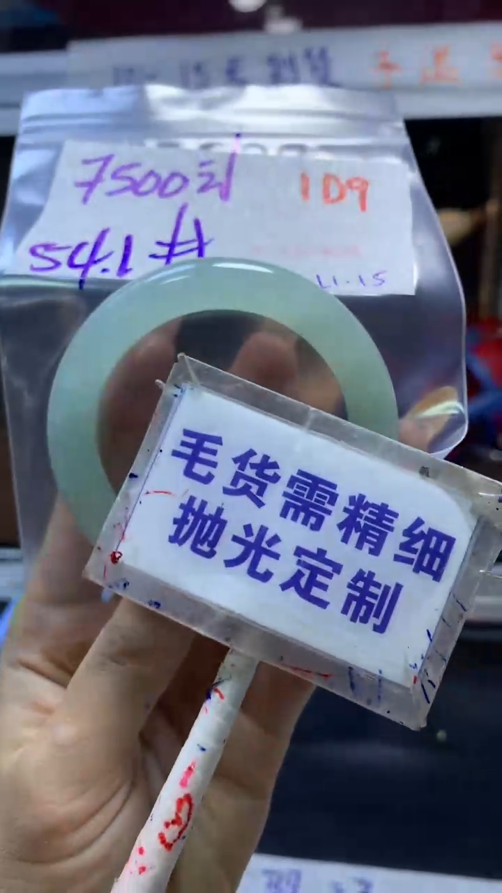 【闪购商品】定制翡翠未镶嵌毛货需精细抛光109+手镯54+7500