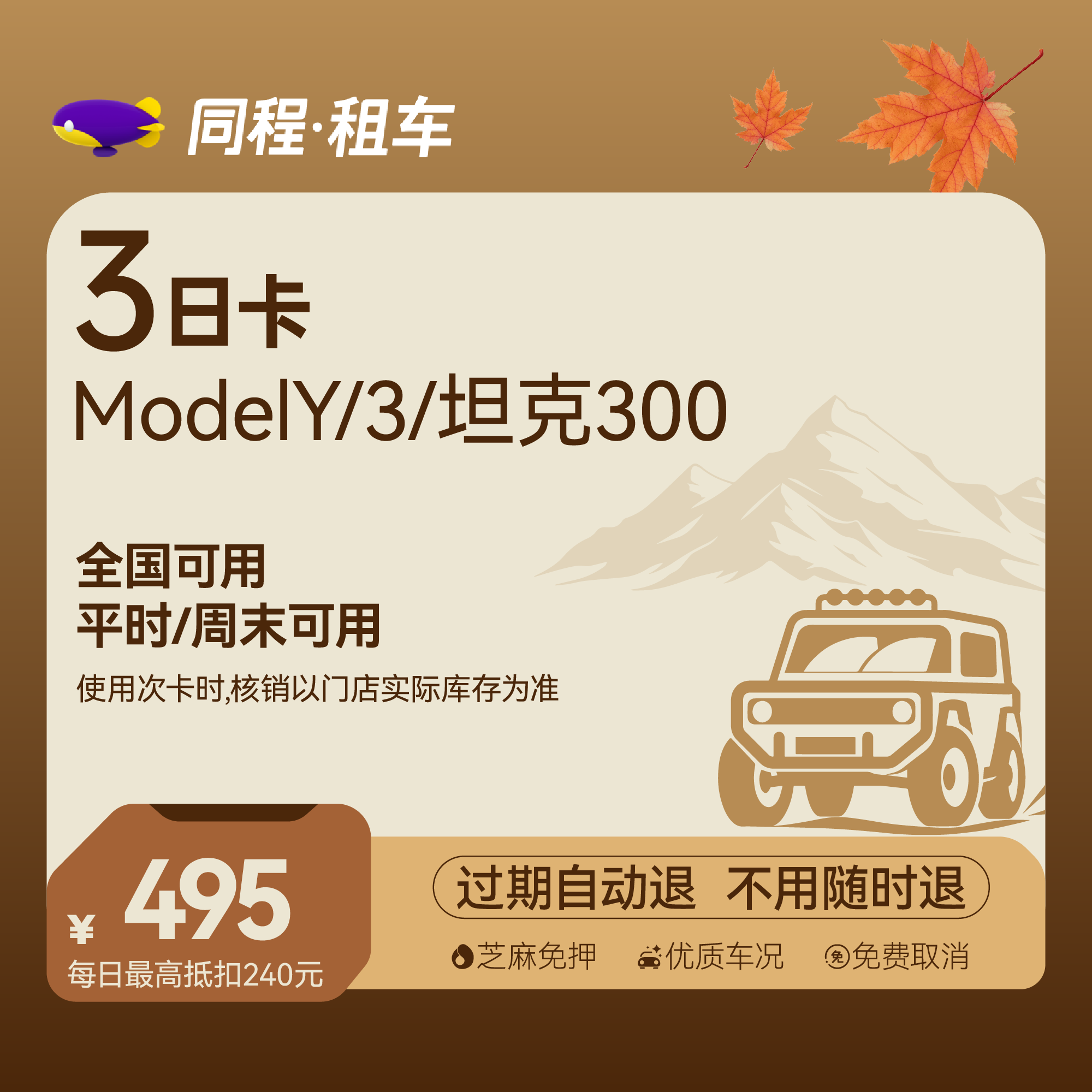 【特斯拉Model Y/3&坦克300】租车轻享3日卡 全国可用