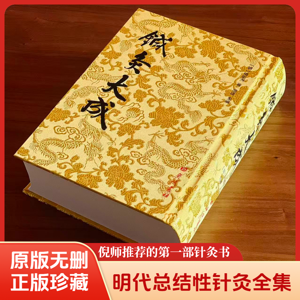 针灸大成 官方正版精装足本无删广陵书社 针灸总结性著作倪师推B