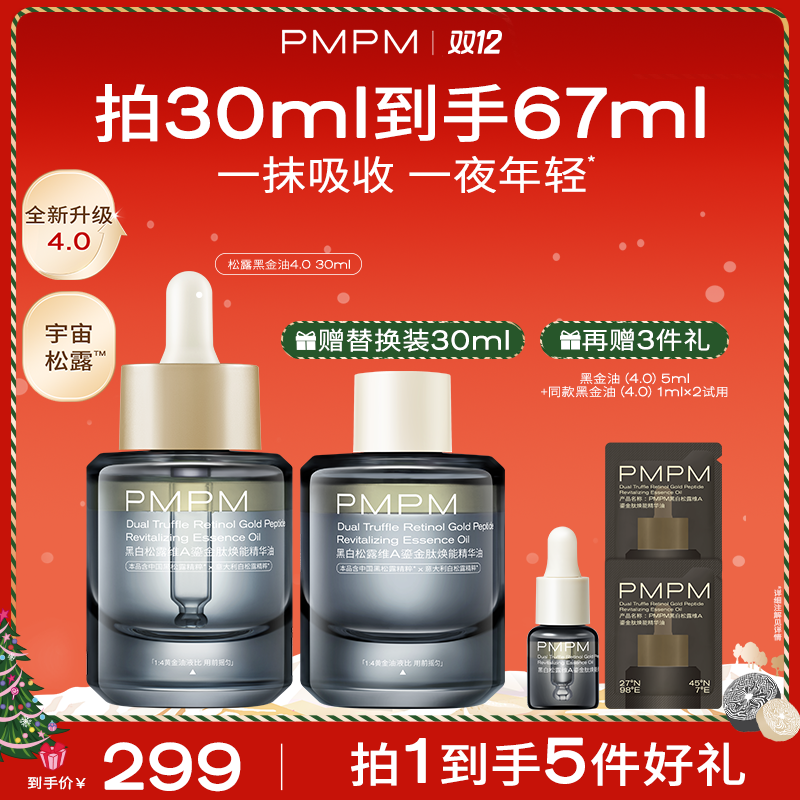 【达人专属】PMPM松露黑金油4.0 30ml以油养肤紧致淡纹修护舒缓db