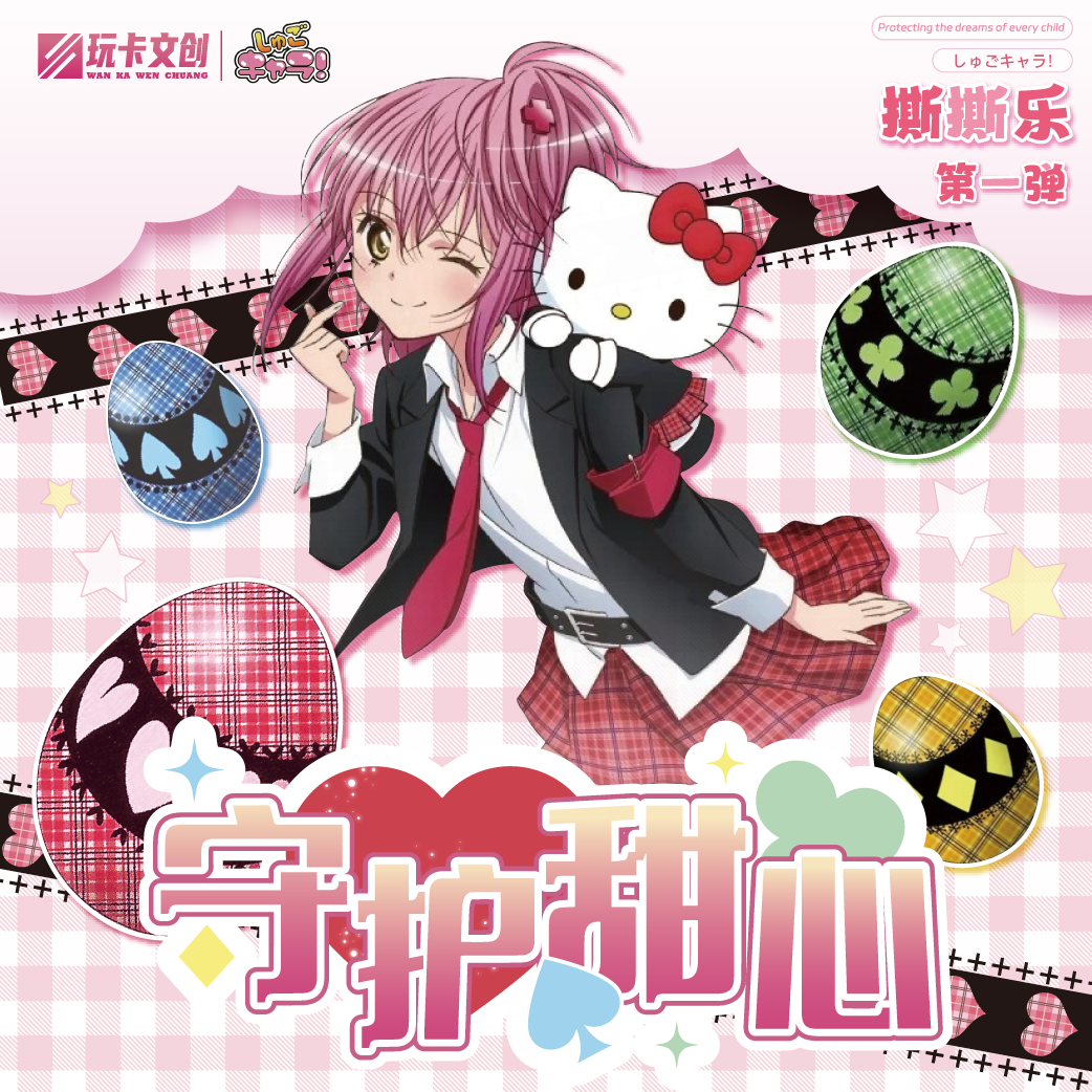 【玩卡文创-守护甜心】撕撕乐第一弹收藏卡牌国卡二创(同意代拆)