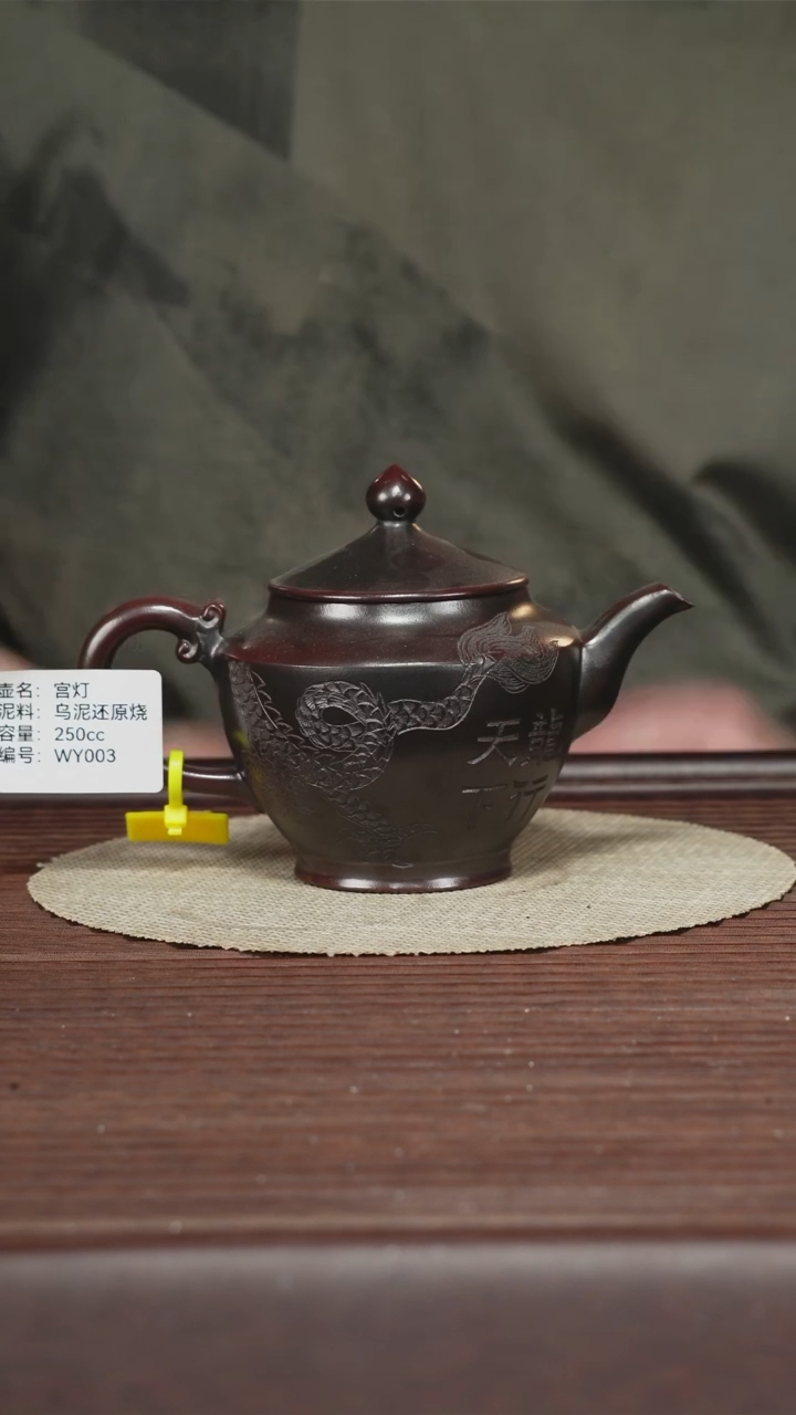 茶壶紫砂WY003乌泥还原烧宫灯250cc