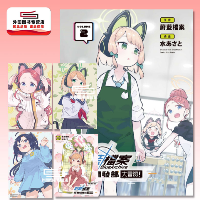 预售【外图台版漫画】蔚蓝档案游戏开发部大冒险2 / 水あさと 东立