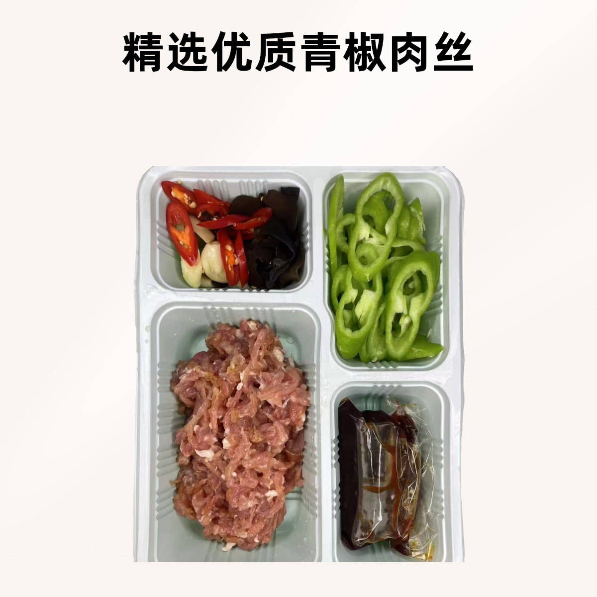 青椒炒肉丝