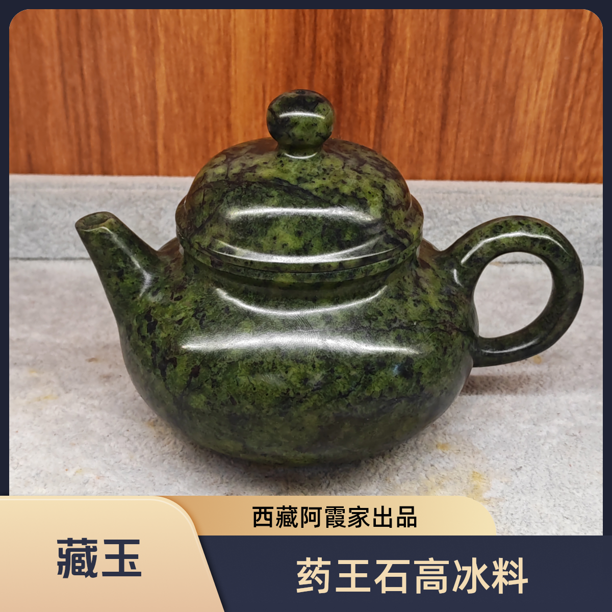 西藏 阿霞家藏玉高冰西瓜绿小潘壶150毫升