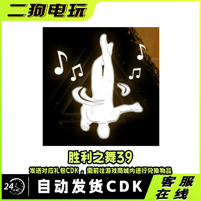 PUBG绝地求生胜利之舞39团队舞蹈集体舞蹈跳舞表情吃鸡兑换码 CDK