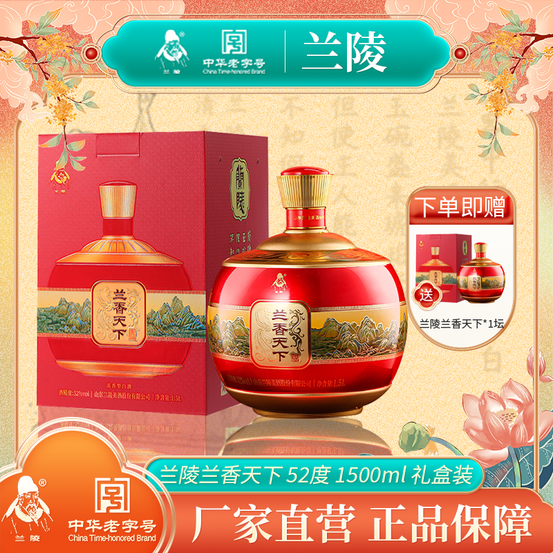 兰陵兰香天下古法酿造天醁老字号浓香型大瓶白酒52度1.5L*1