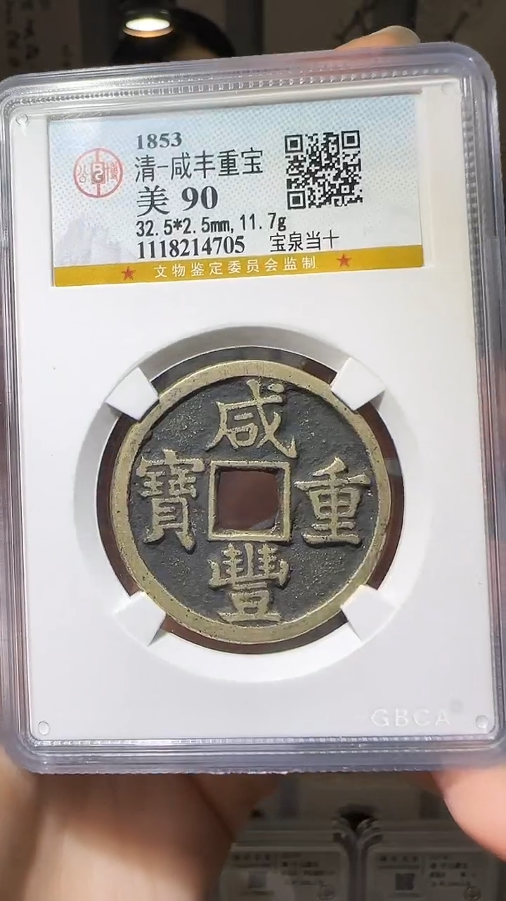 【闪购商品】铜YY咸丰通宝公博评级14705