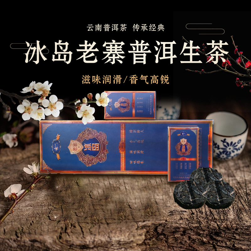 （每拍2条配1个礼袋） 冰岛老寨 普洱生茶 240g/条（40g*6盒）