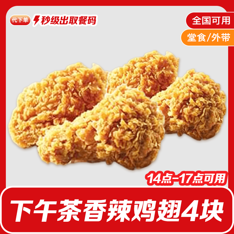 【代下单】肯德基香辣鸡翅两份（共4块）下午茶小食