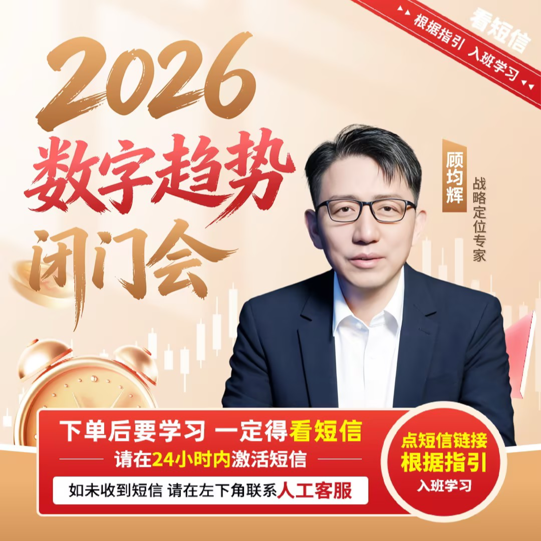 【直播专享】顾均辉：2026 数字趋势闭门会商品图